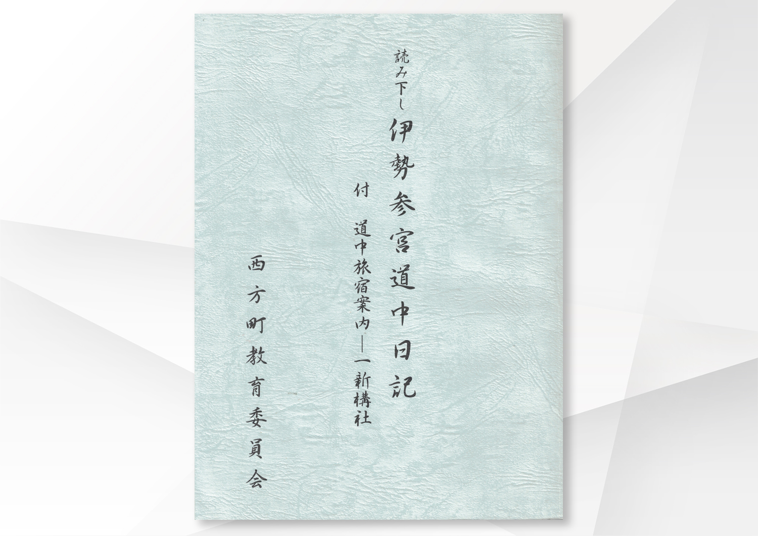 伊勢参宮道中記　　文化8年　江戸　旅　旅行　日記　自筆　肉筆　古文書 伊勢参宮道中日記」から200年前が見えてきます